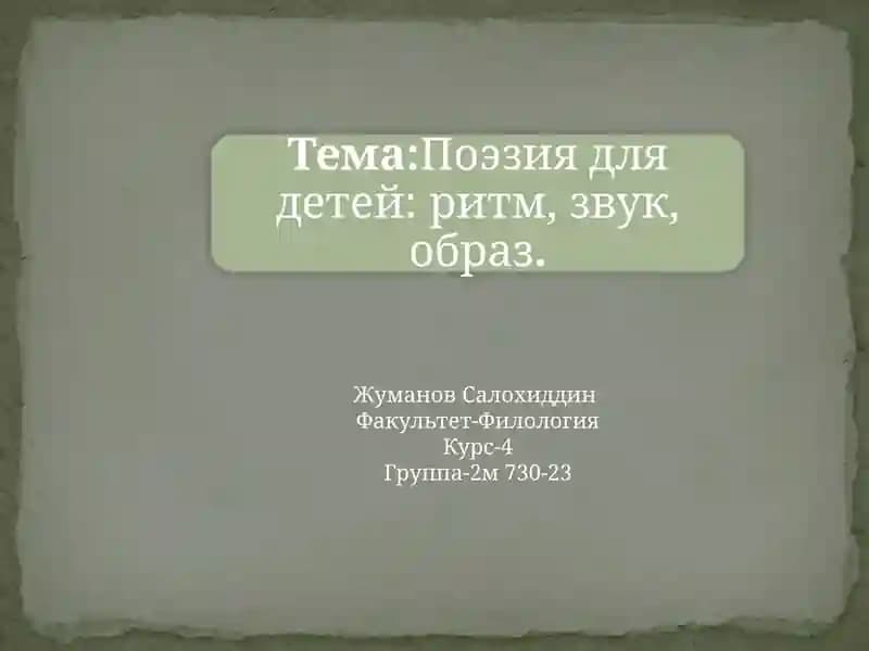 Поэзия для детей