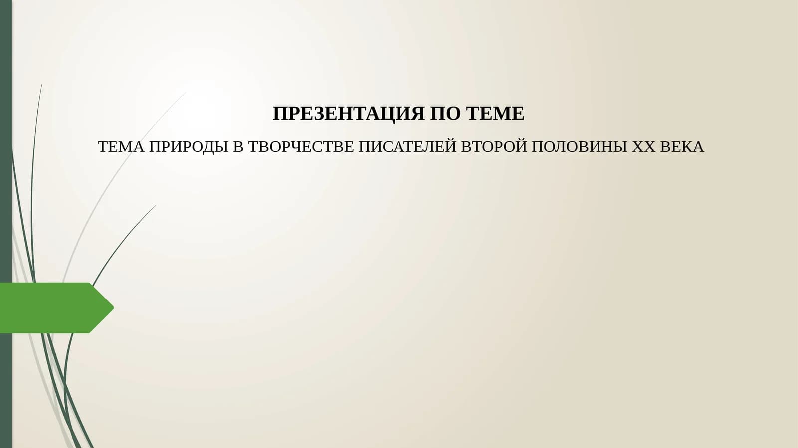 ТЕМА ПРИРОДЫ В ТВОРЧЕСТВЕ ПИСАТЕЛЕЙ ВТОРОЙ ПОЛОВИНЫ XX ВЕКА