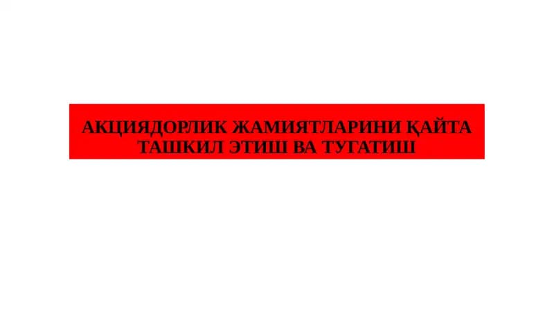 АКЦИЯДОРЛИК ЖАМИЯТЛАРИНИ ҚАЙТА ТАШКИЛ ЭТИШ ВА ТУГАТИШ