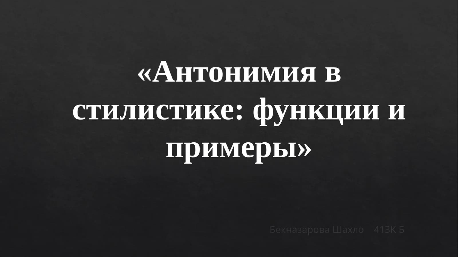 Антонимия в стилистике функции и примеры