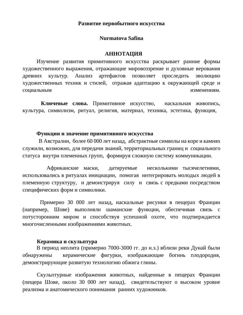 Развитие первобытного искусства