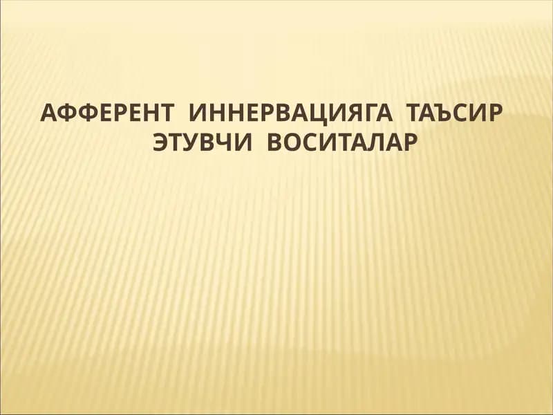 Афферент иннервацияга таъсир этувчи воситалар