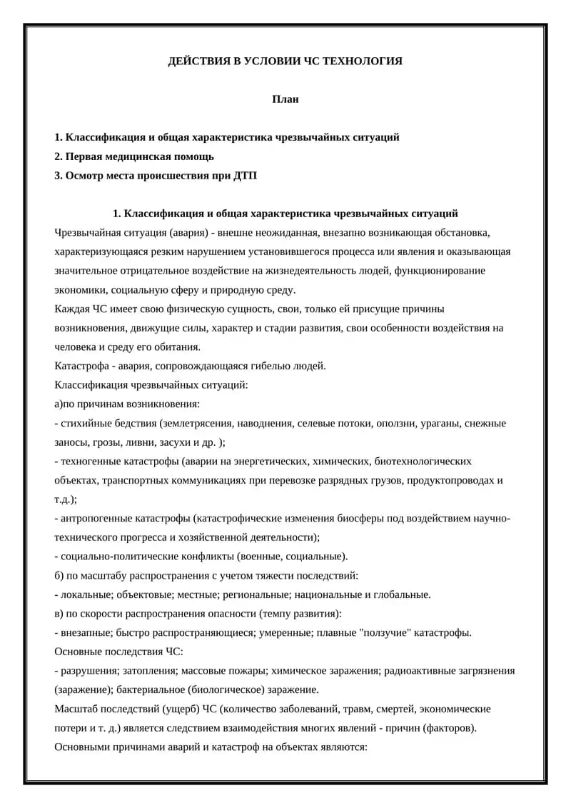 ДЕЙСТВИЯ В УСЛОВИИ ЧС ТЕХНОЛОГИЯ
