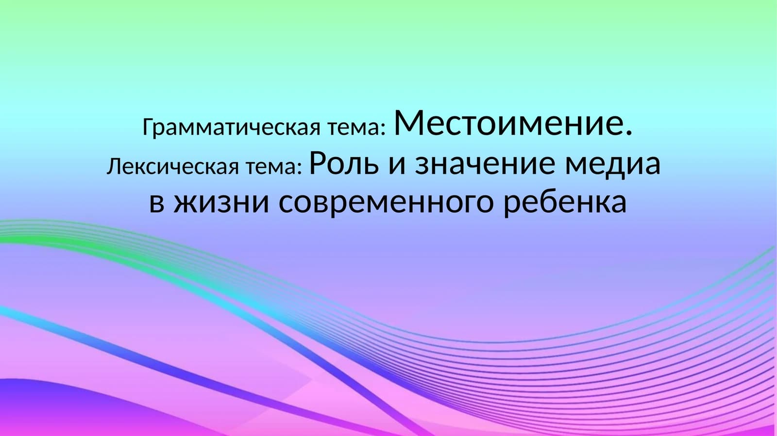 Местоимение
