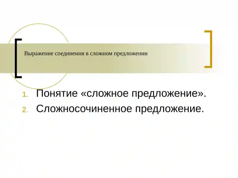 Сложное предложение