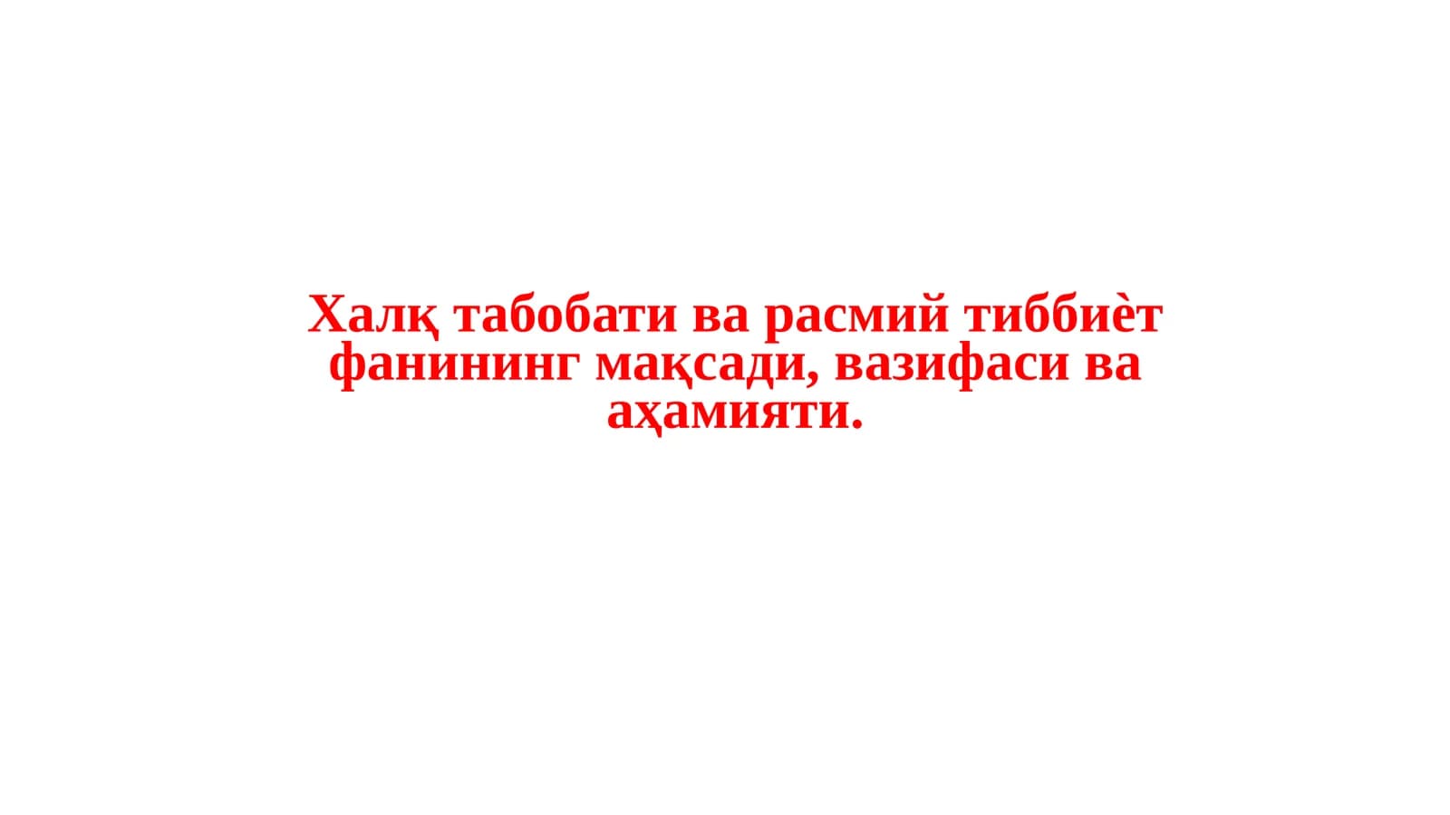 Халқ табобати ва расмий тиббиѐт фанининг мақсади, вазифаси ва аҳамияти