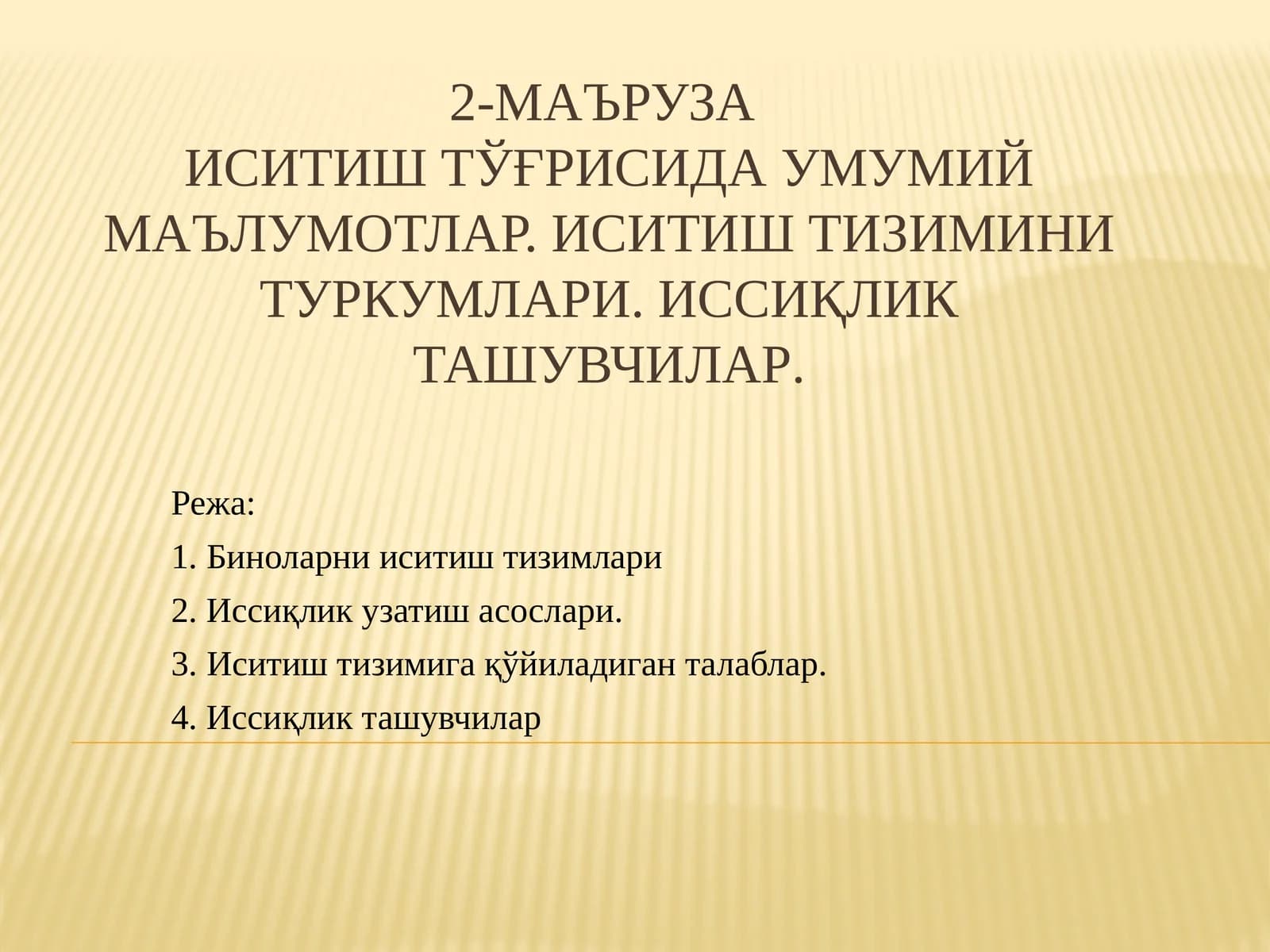 2-маъруза Иситиштўғрисида умумий маълумотлар. Иситиш тизимини туркумлари. Иссиқликташувчилар