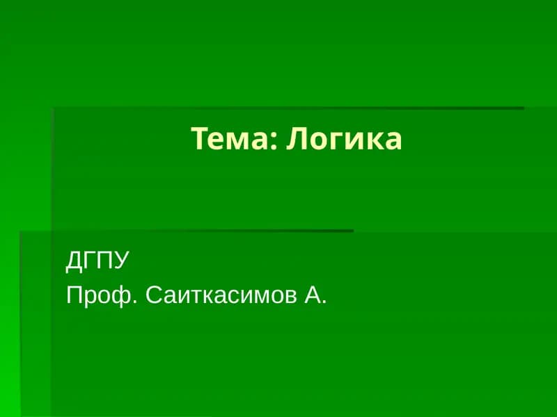 Логика