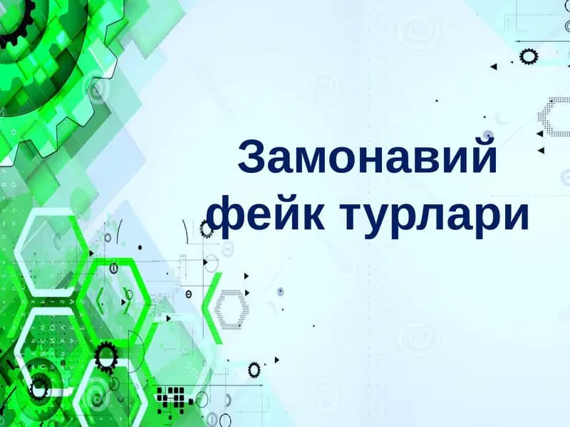 Замонавий фейк турлари