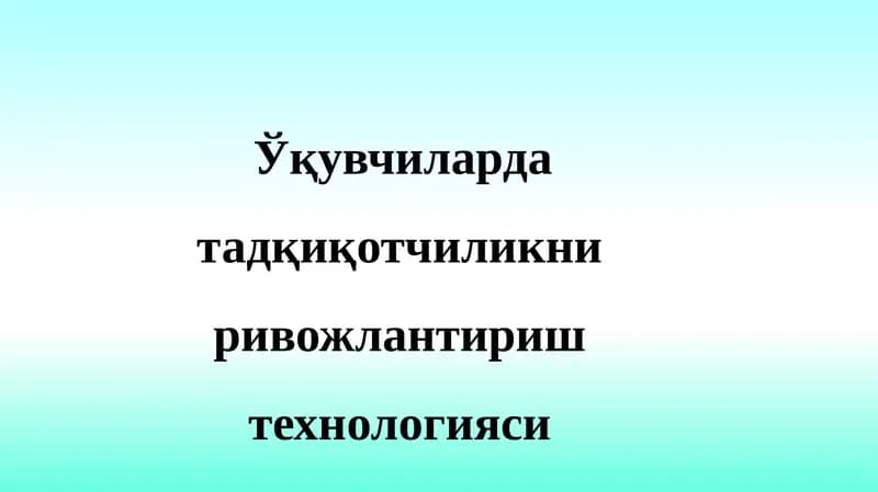 O'quvchilarda tadqiqotchilikni rivojlantirish texnologiyasi