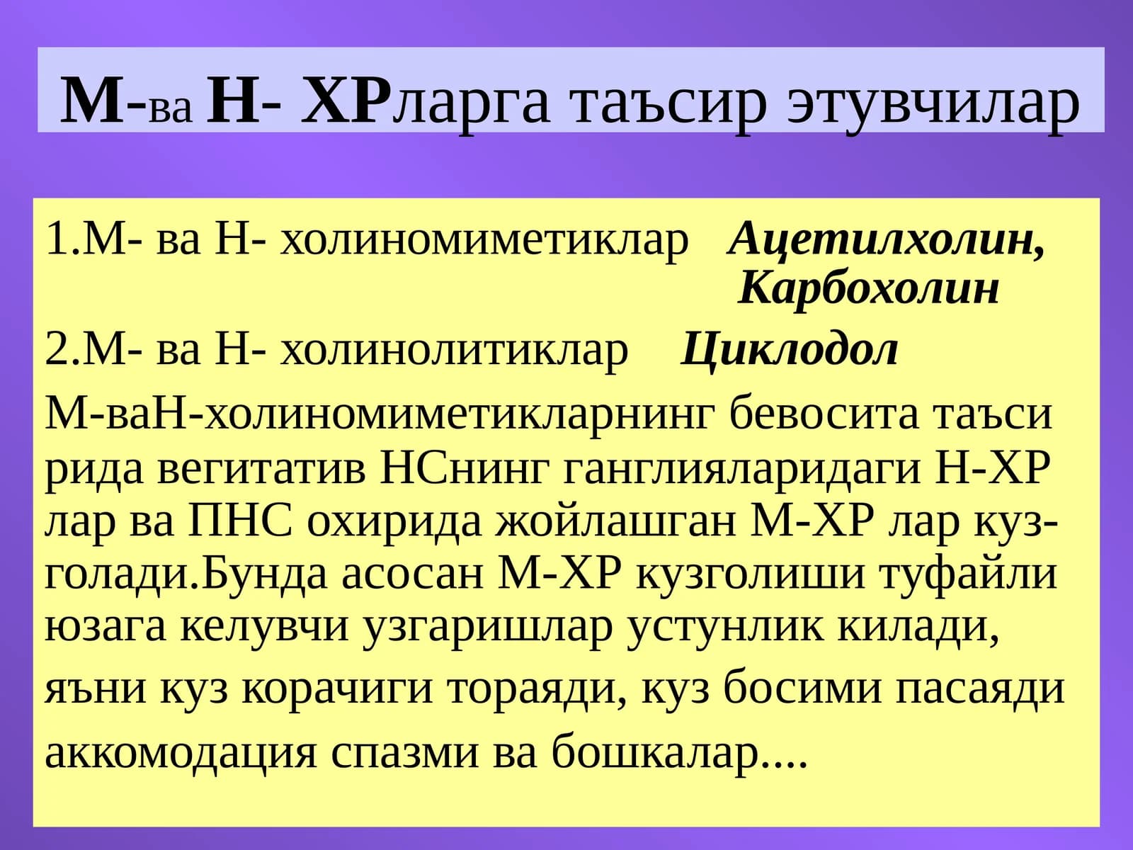 М-ваН-ХРларга таъсир этувчилар
