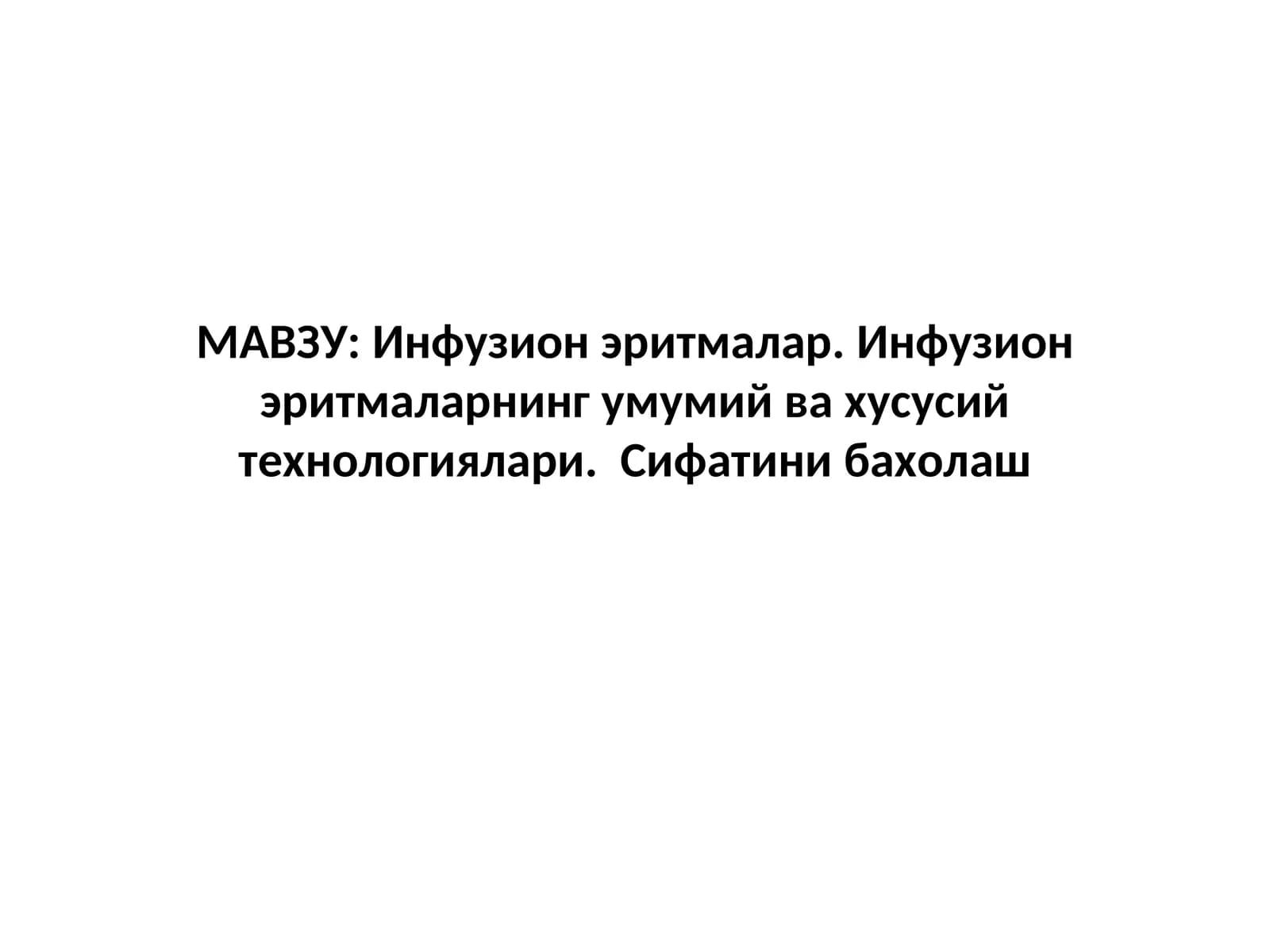 Инфузион эритмалар
