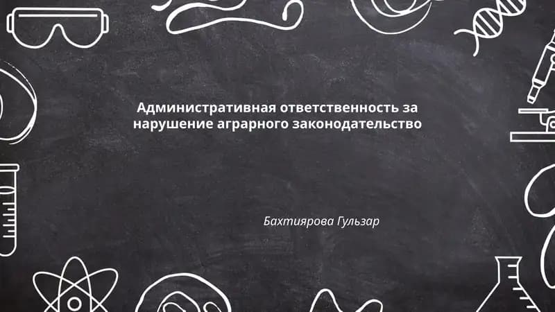 Административная ответственность за нарушение аграрного законодательство
