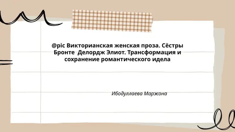 Викторианская женская проза. Сёстры Бронте Делордж Элиот. Трансформация и сохранение романтического идеала