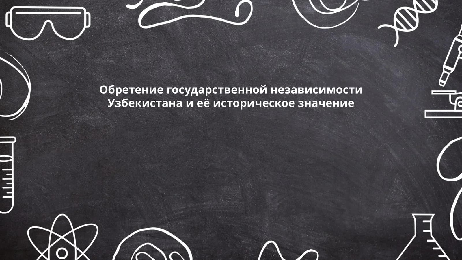 Обретение государственной независимости Узбекистана и её историческое значение