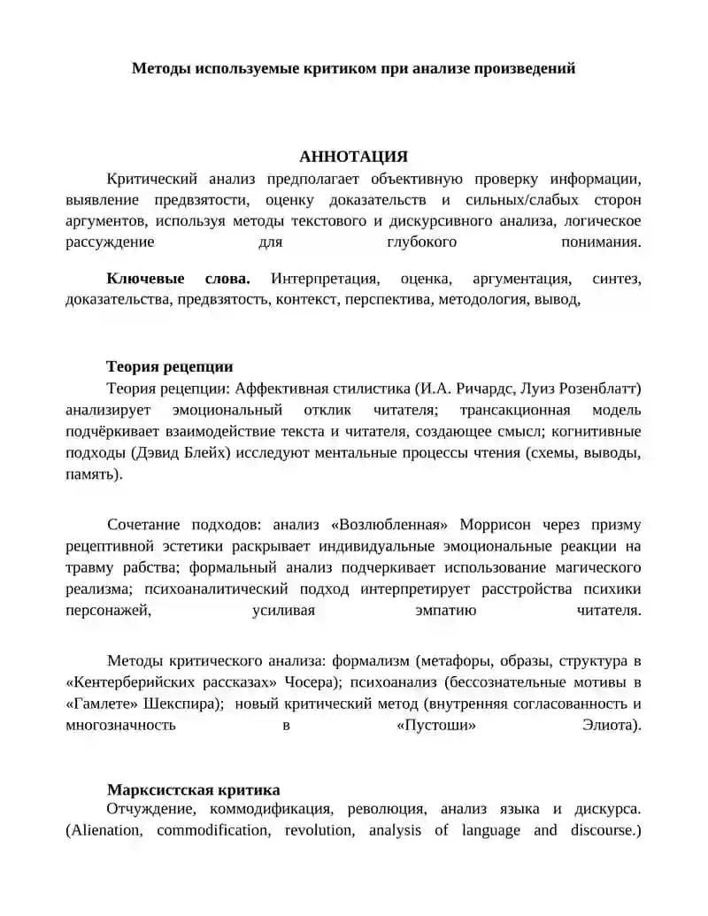 Методы критического анализа и теория рецепции