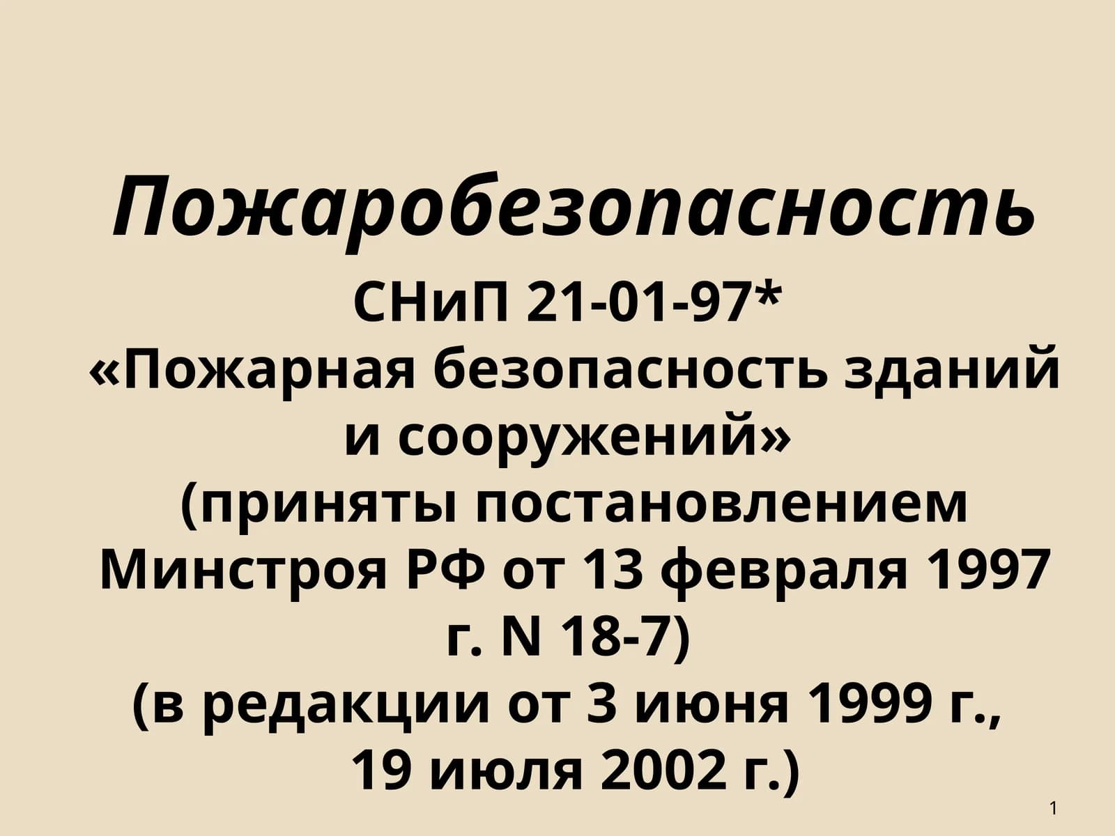 СНиП21-01-97* «Пожарная безопасность зданий и сооружений»