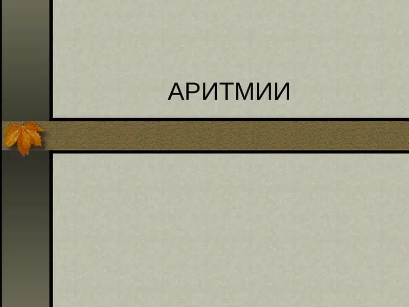 АРИТМИИ