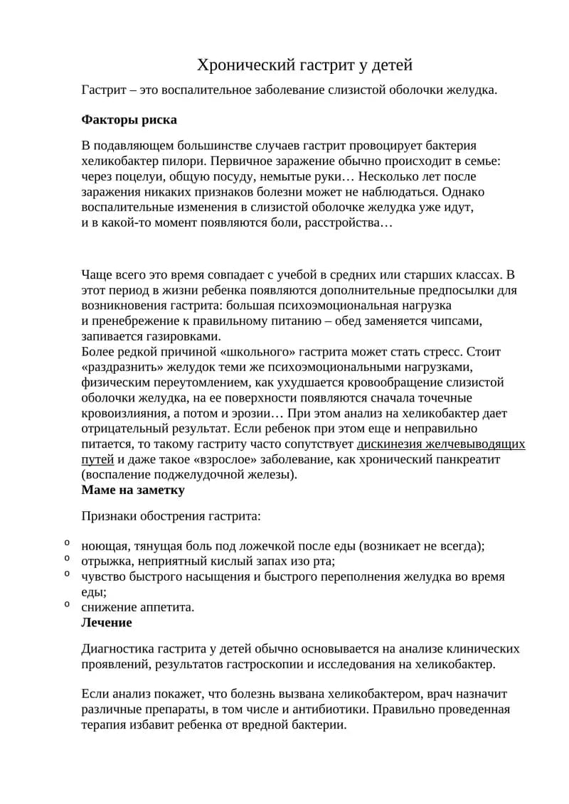 Хронический гастрит у детей