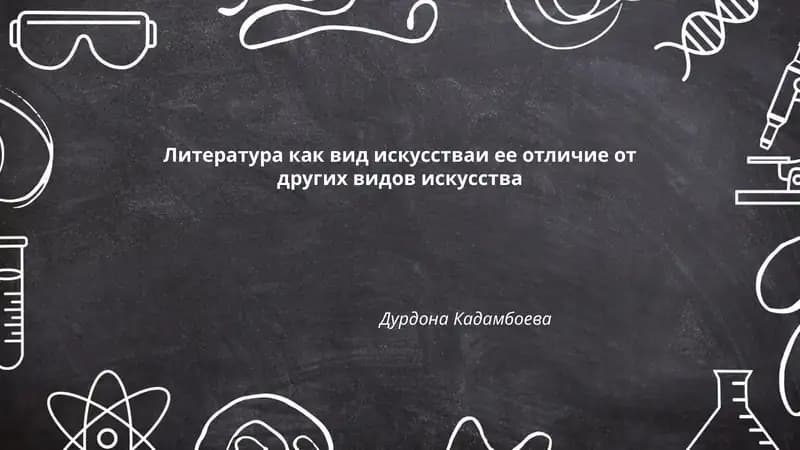 Литература как вид искусстваи ее отличие от других видов искусства