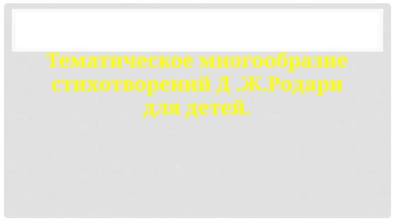 Тематическое многообразие стихотворений Д.Ж.Родари для детей