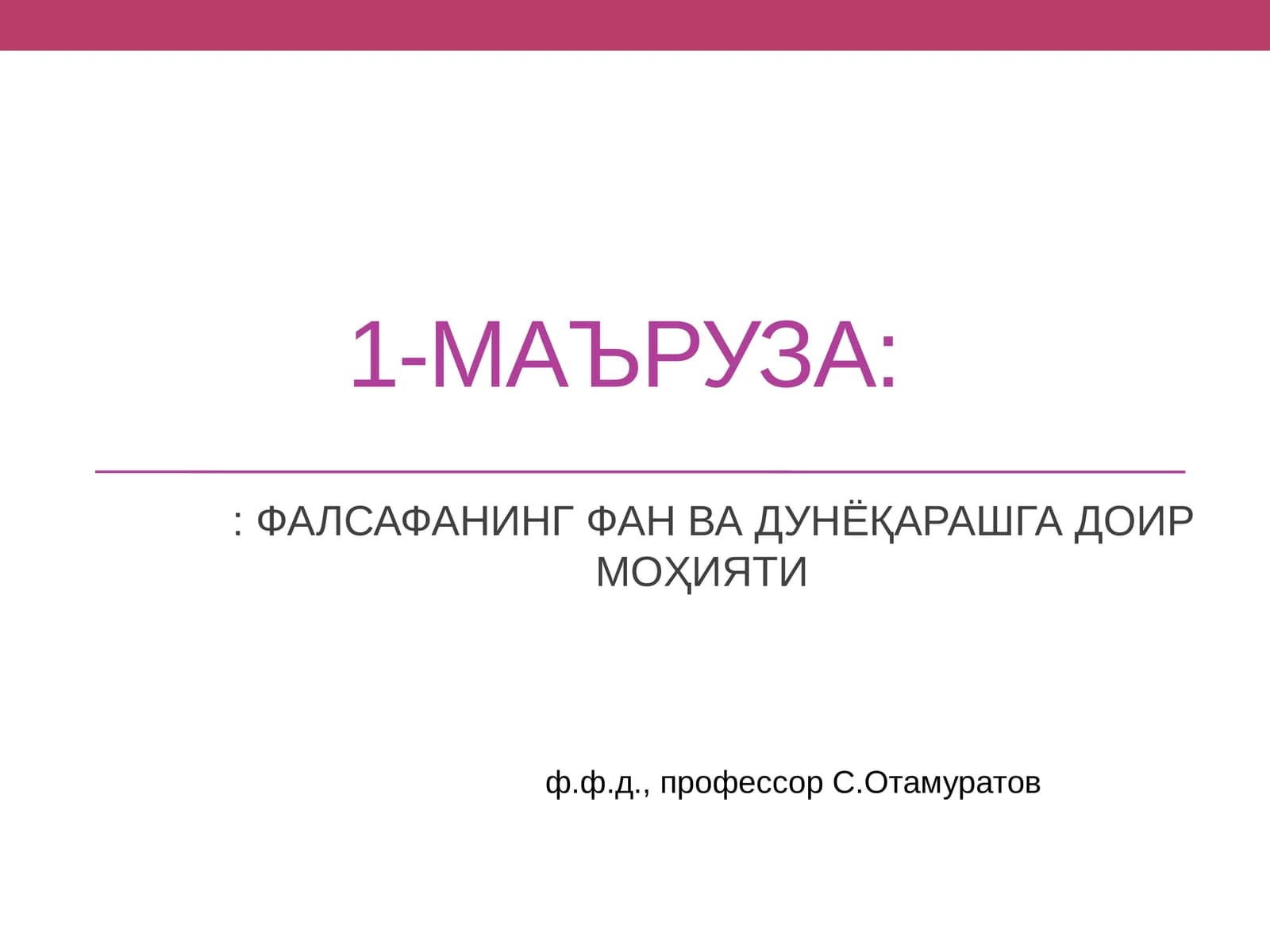 МАЪРУЗА:: ФАЛСАФАНИНГ ФАН ВА ДУНЁҚАРАШГА ДОИР МОҲИЯТИ