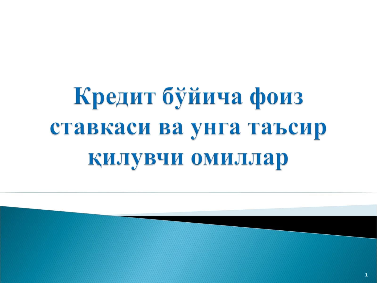 Кредитнинг баҳоси тушунчаси ва унинг кредит муносабатларини ривожлантиришдаги ўрни