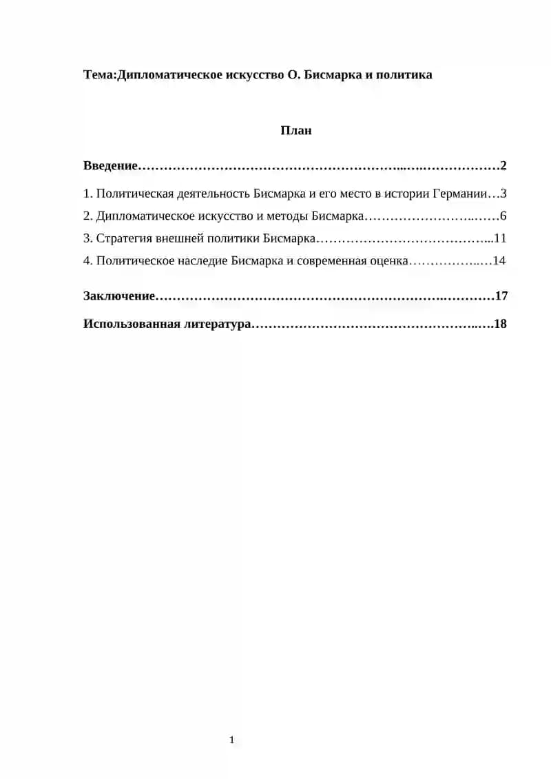Дипломатическое искусство О. Бисмарка и политика