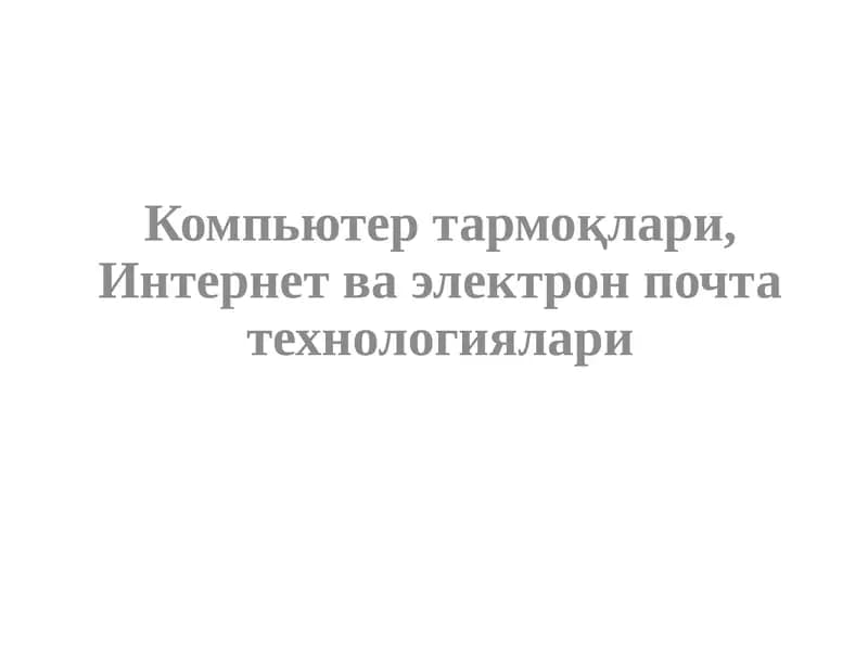 Тармоқ тушунчаси ва унинг аҳамияти