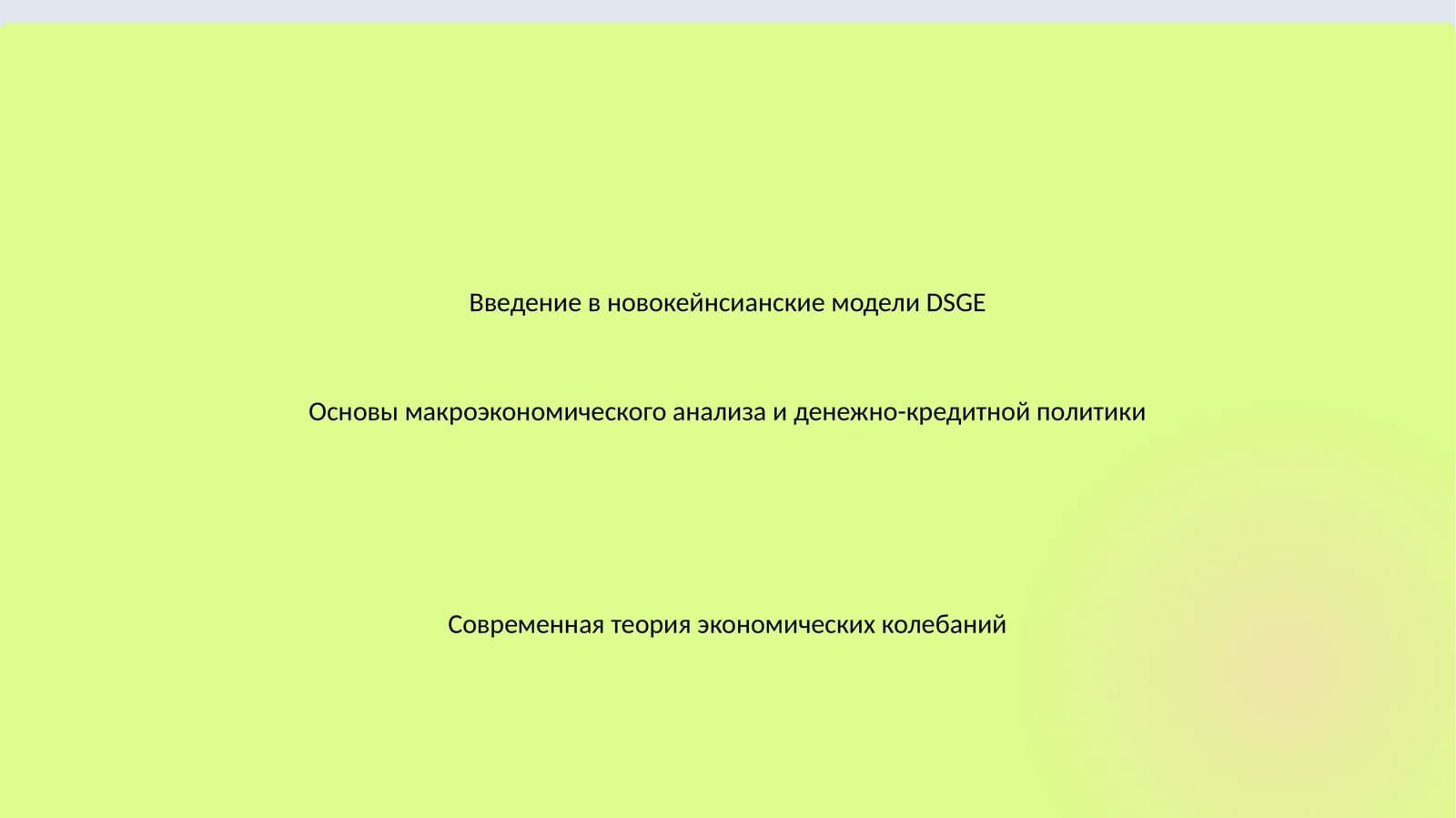 Основы макроэкономического анализа и денежно-кредитной политики