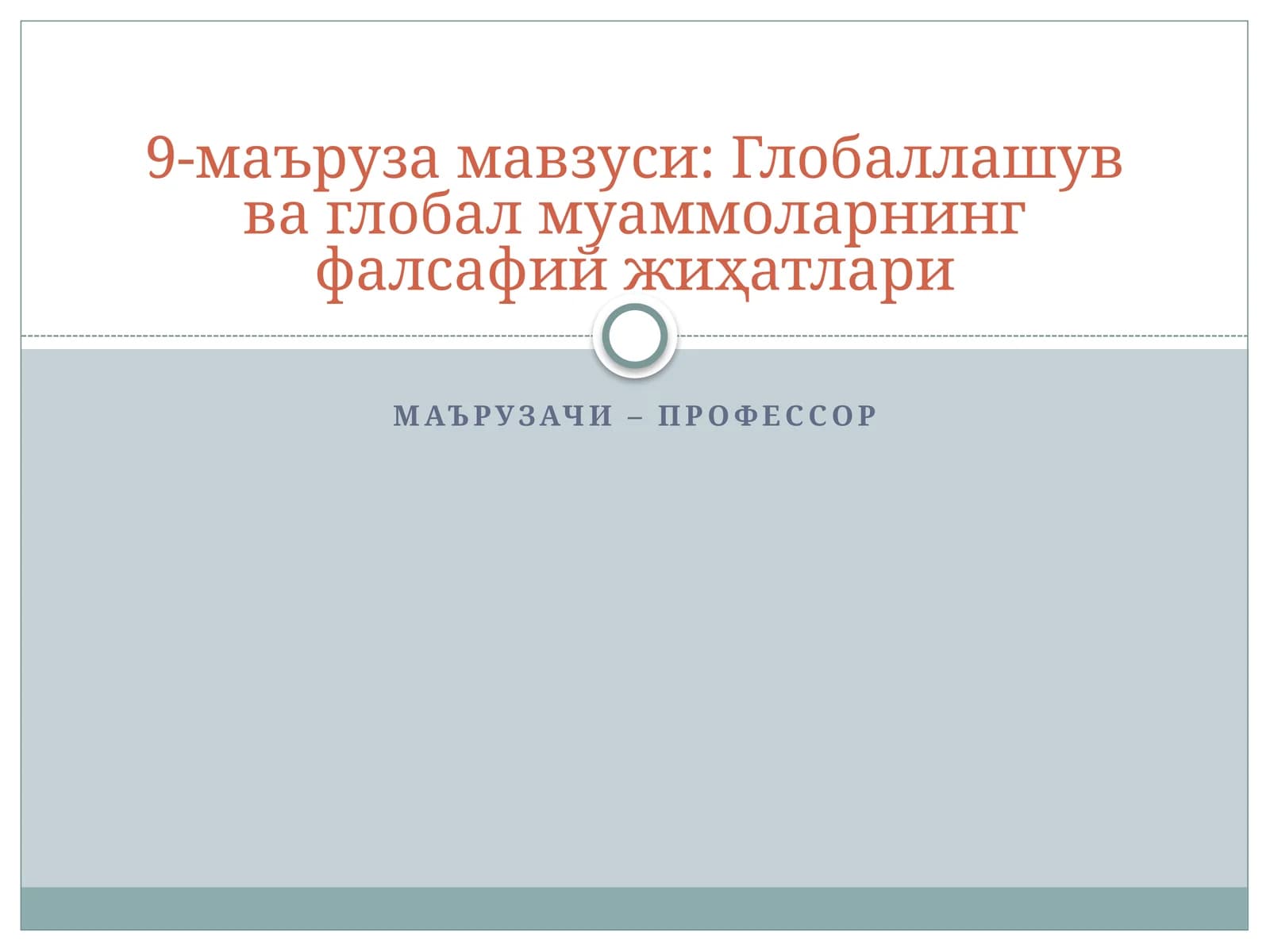 9-маъруза мавзуси: Глобаллашув ва глобал муаммоларнинг фалсафий жиҳатлари