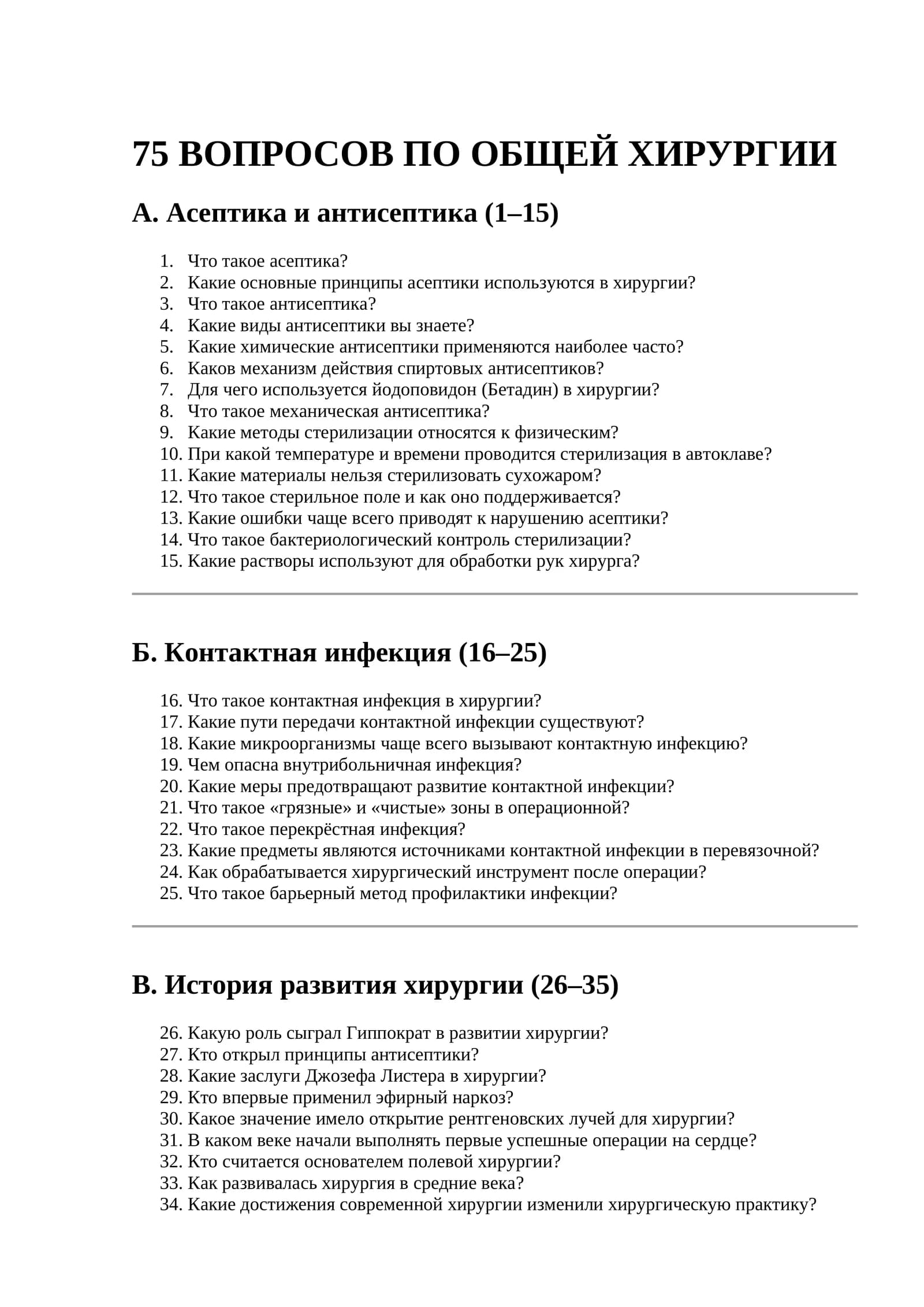 75 ВОПРОСОВ ПО ОБЩЕЙ ХИРУРГИИ