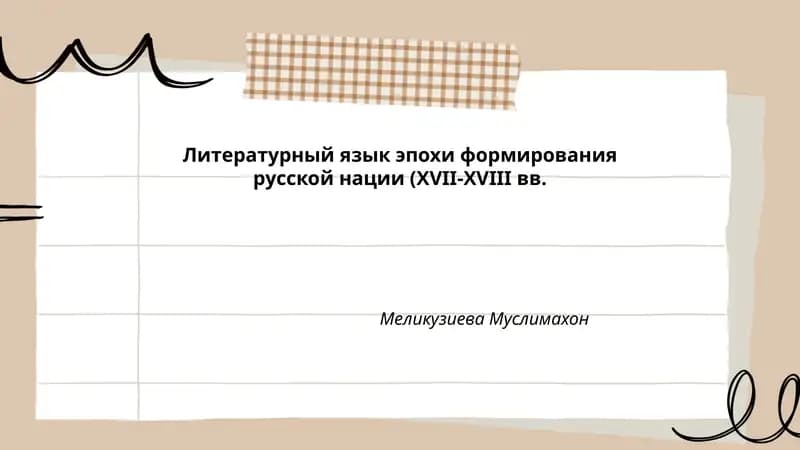 Литературный язык эпохи формирования русской нации (XVII-XVIII вв.)