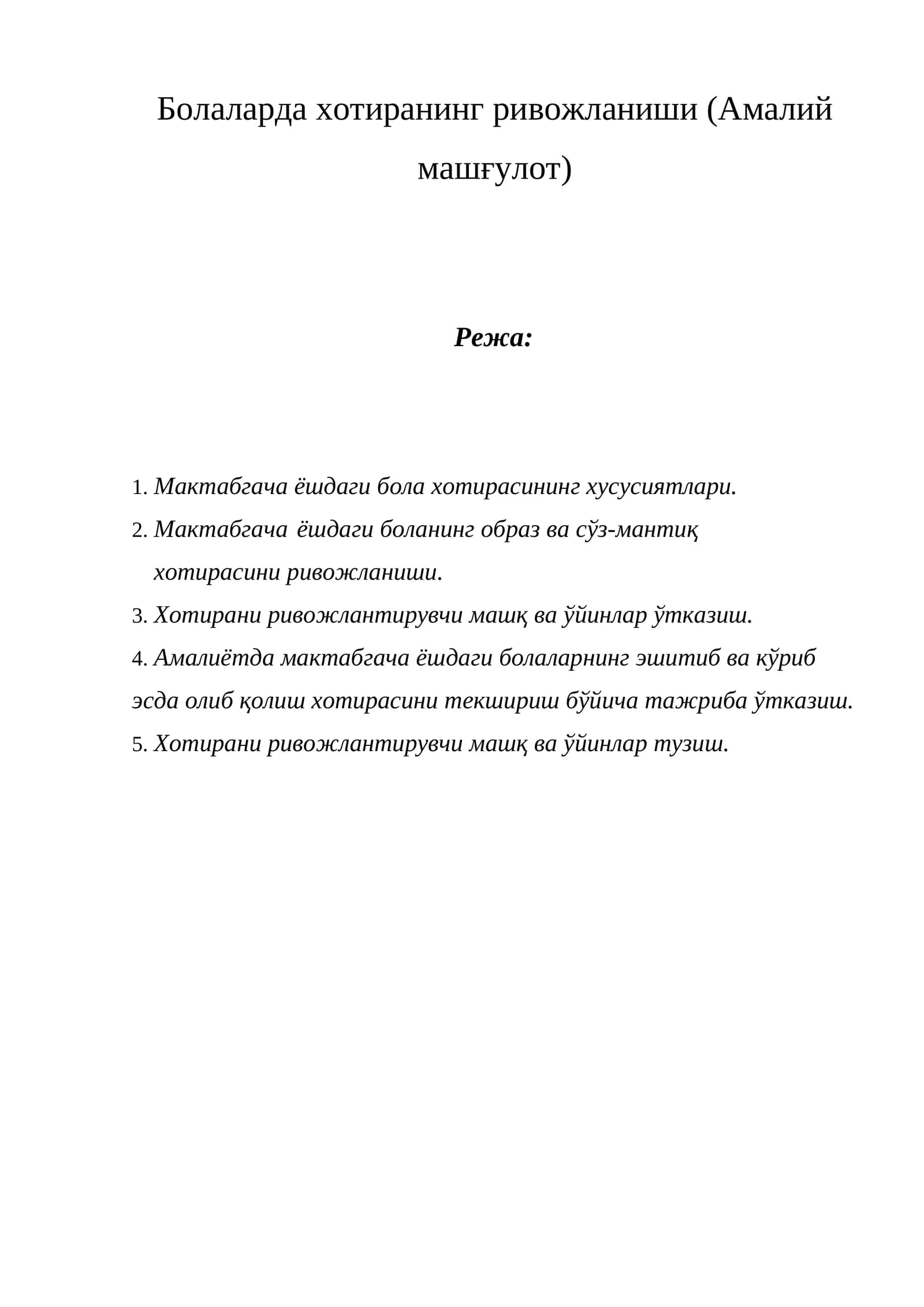Болаларда хотиранинг ривожланиши (Амалий машғулот)