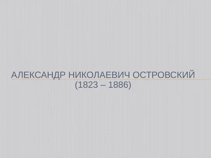 Александр Николаевич Островский