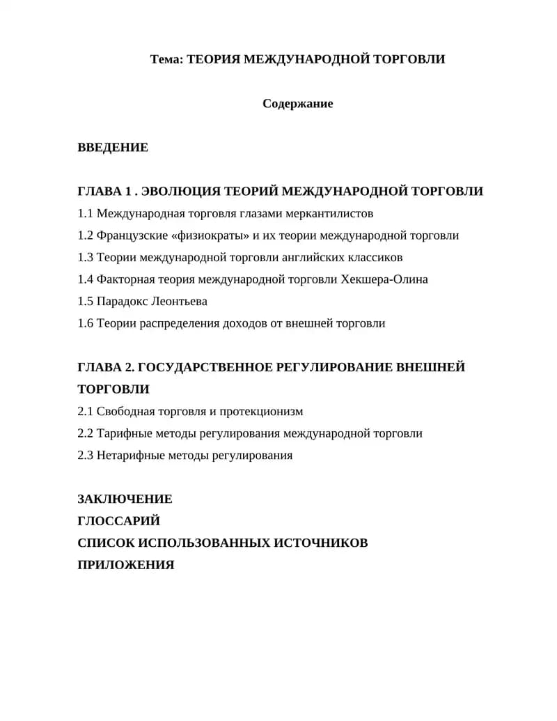 ТЕОРИЯ МЕЖДУНАРОДНОЙ ТОРГОВЛИ