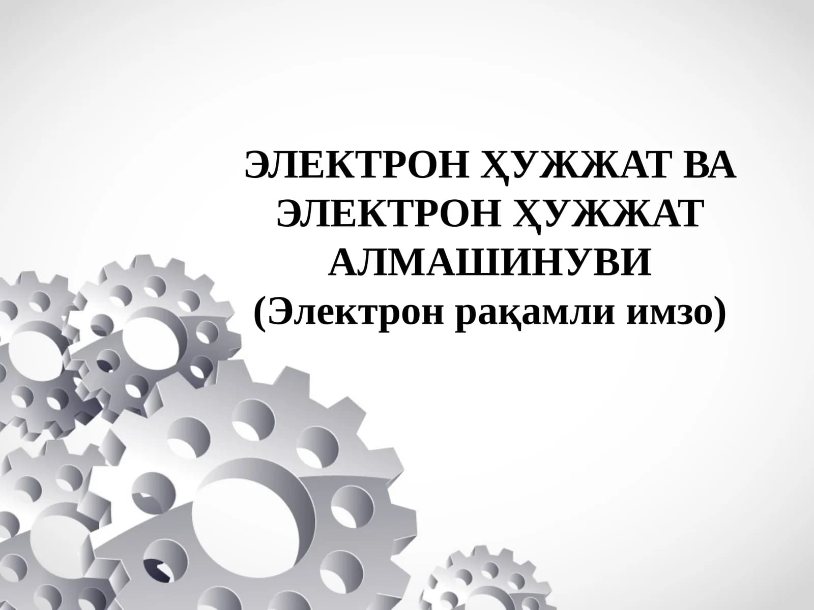 ЭЛЕКТРОН ҲУЖЖАТ ВА ЭЛЕКТРОН ҲУЖЖАТ АЛМАШИНУВИ