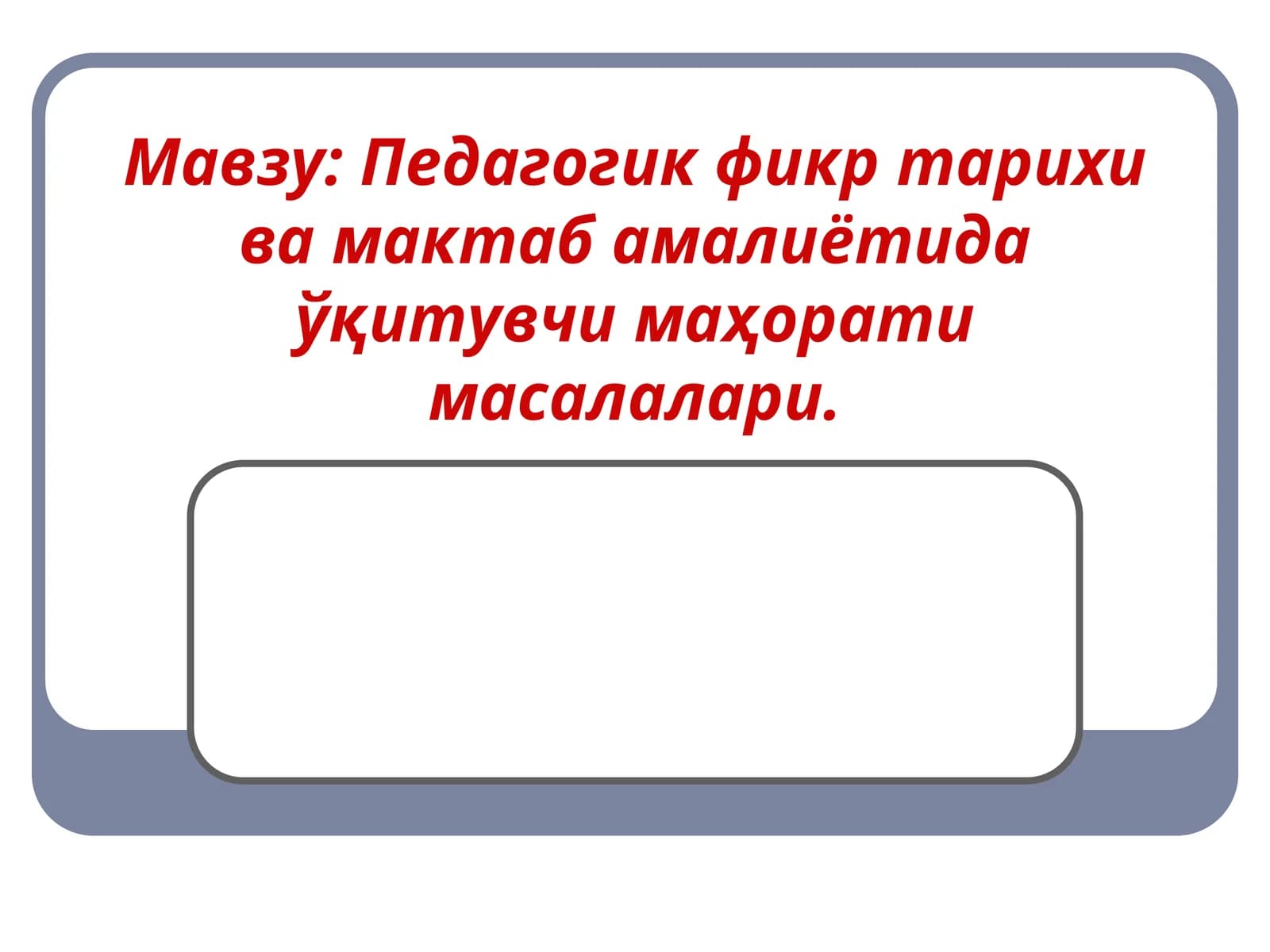 Педагогик фикр тарихи ва мактаб амалиётида ўқитувчи маҳорати масалалари
