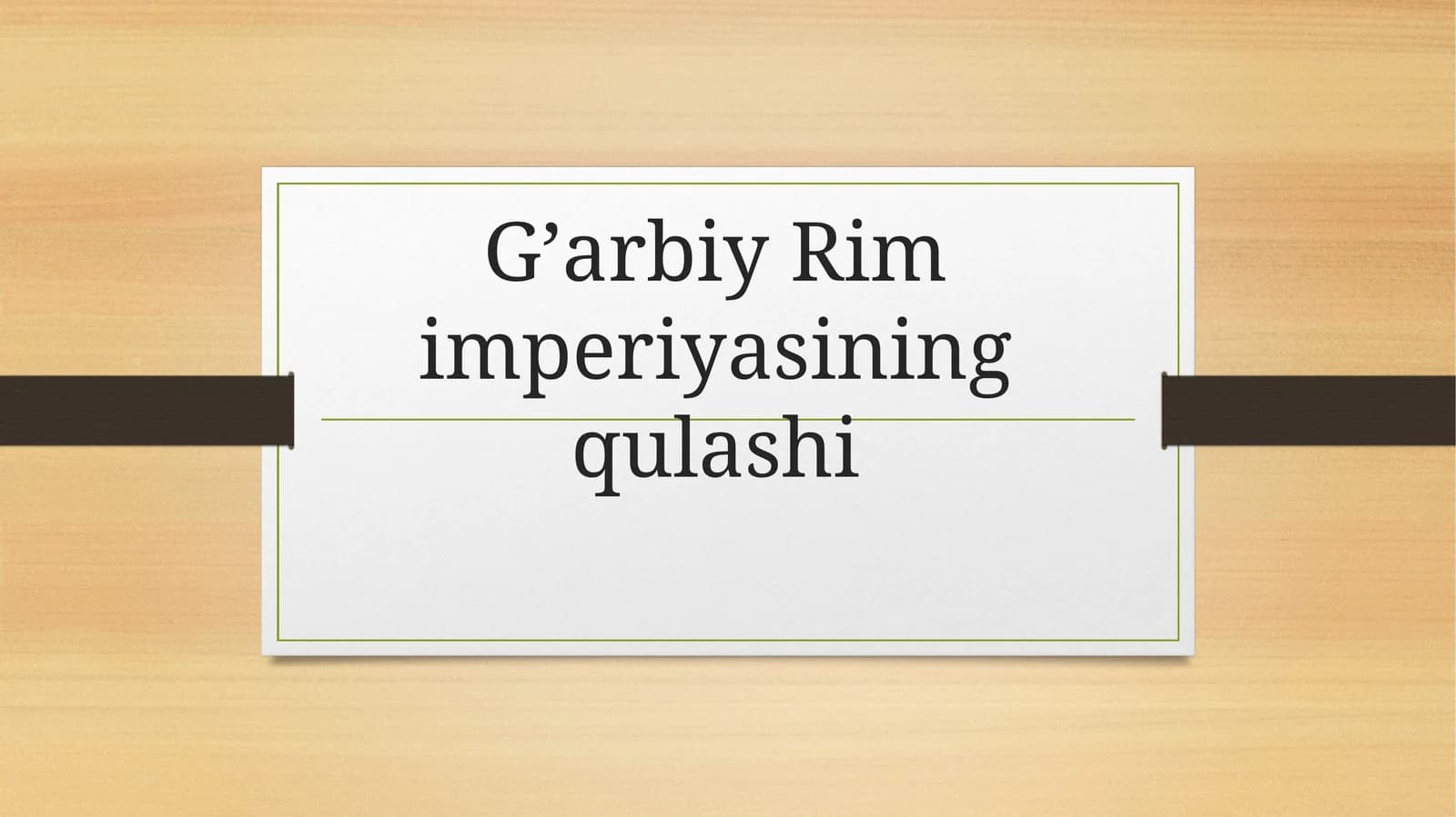 G’arbiy Rim imperiyasining qulashi
