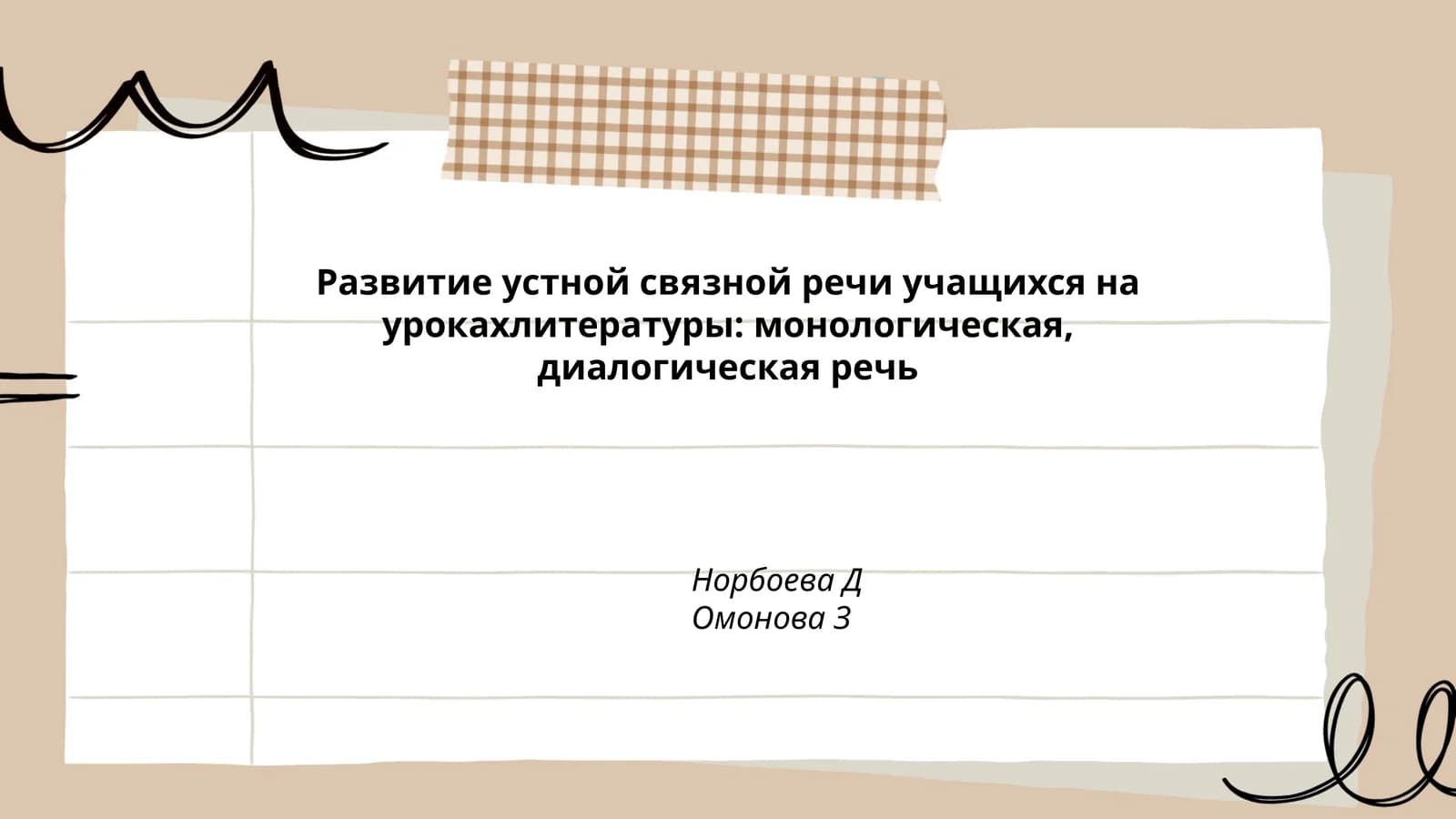 Развитие устной связной речи учащихся на урокахлитературы: монологическая, диалогическая речь