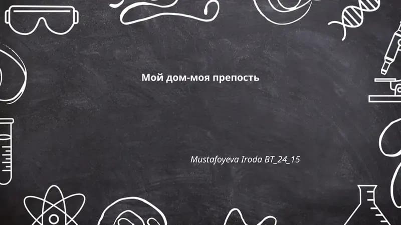 Мой дом-моя препость