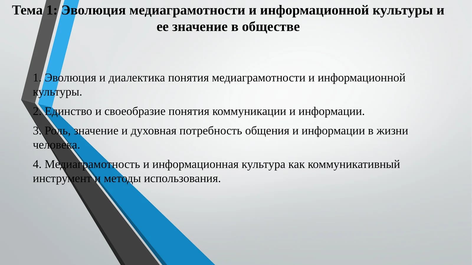 Эволюция медиаграмотности и информационной культуры и ее значение в обществе