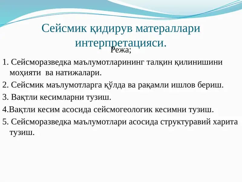 Сейсмик қидирув матераллари интерпретацияси