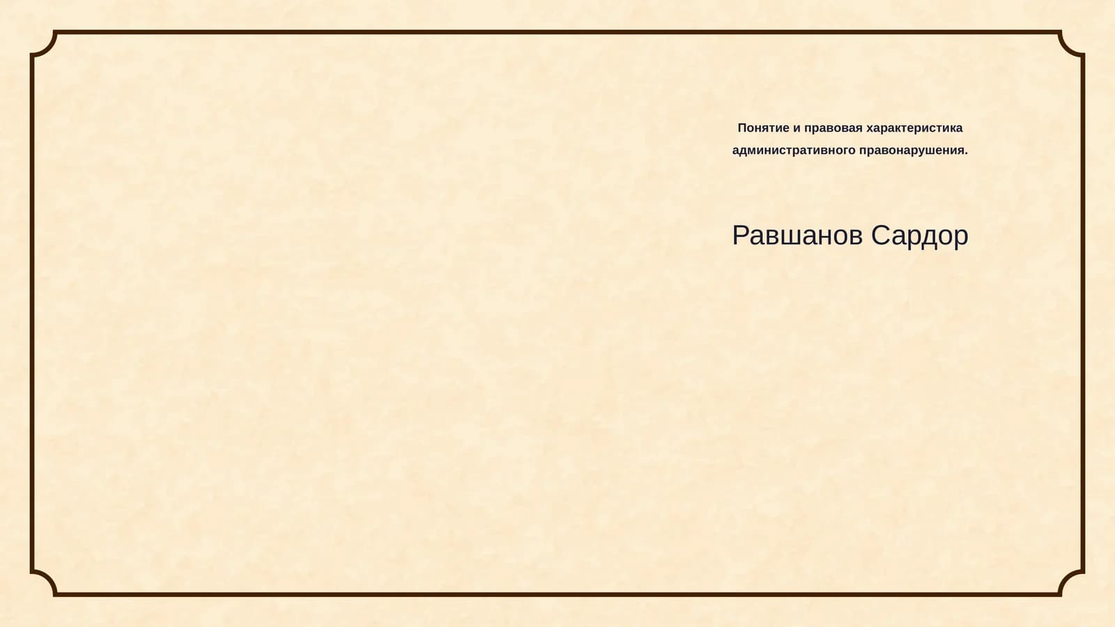 Понятие и правовая характеристика административного правонарушения
