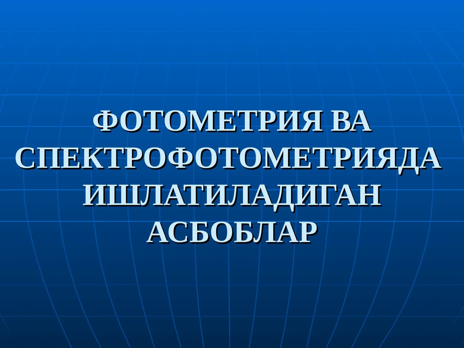 ФОТОМЕТРИЯ ВА СПЕКТРОФОТОМЕТРИЯДА ИШЛАТИЛАДИГАН АСБОБЛАР