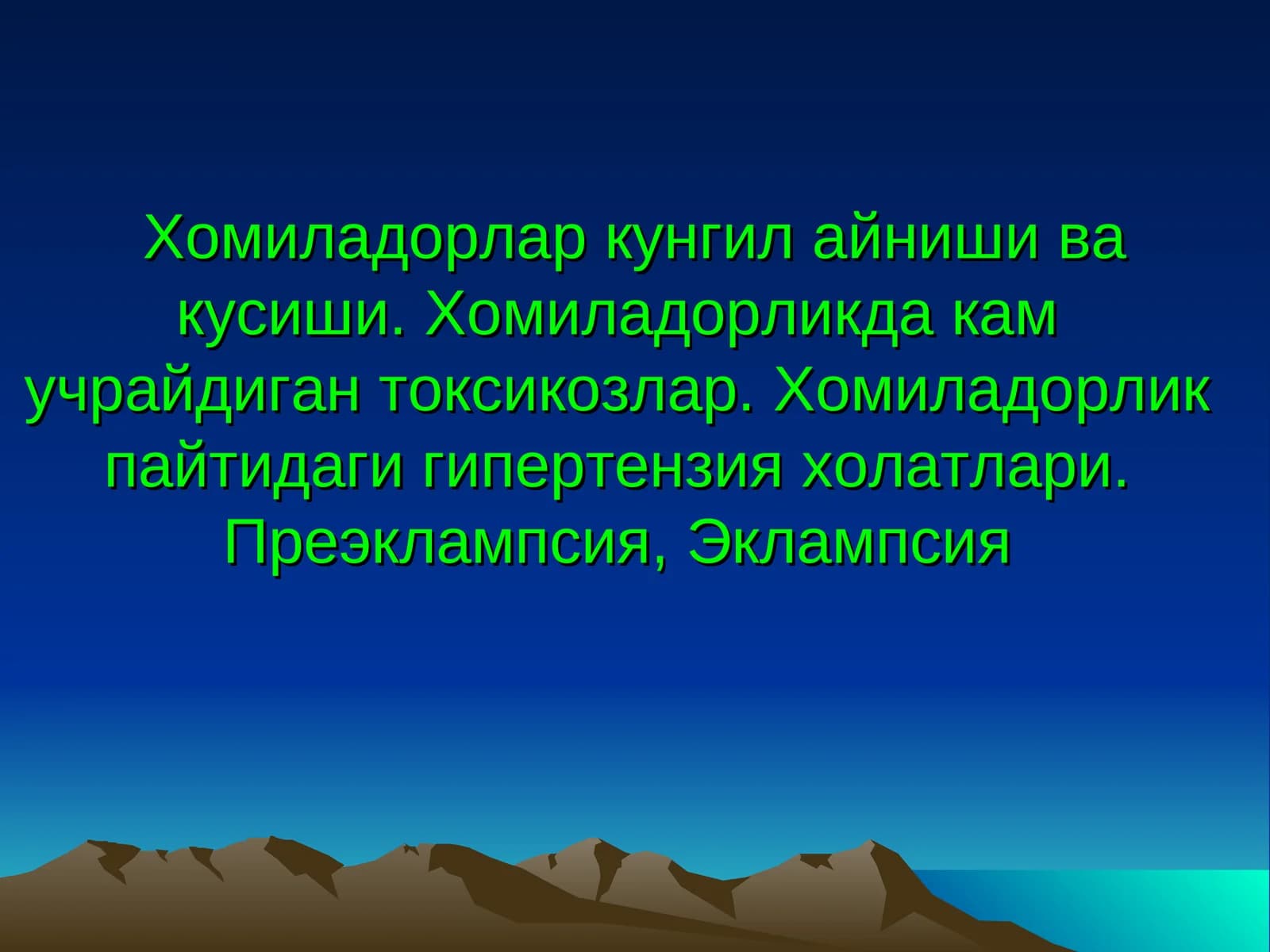 Хомиладорлар кунгил айниши ва кусиши. Хомиладорликда кам учрайдиган токсикозлар. Хомиладорлик пайтидаги гипертензия холатлари. Преэклампсия, Эклампсия