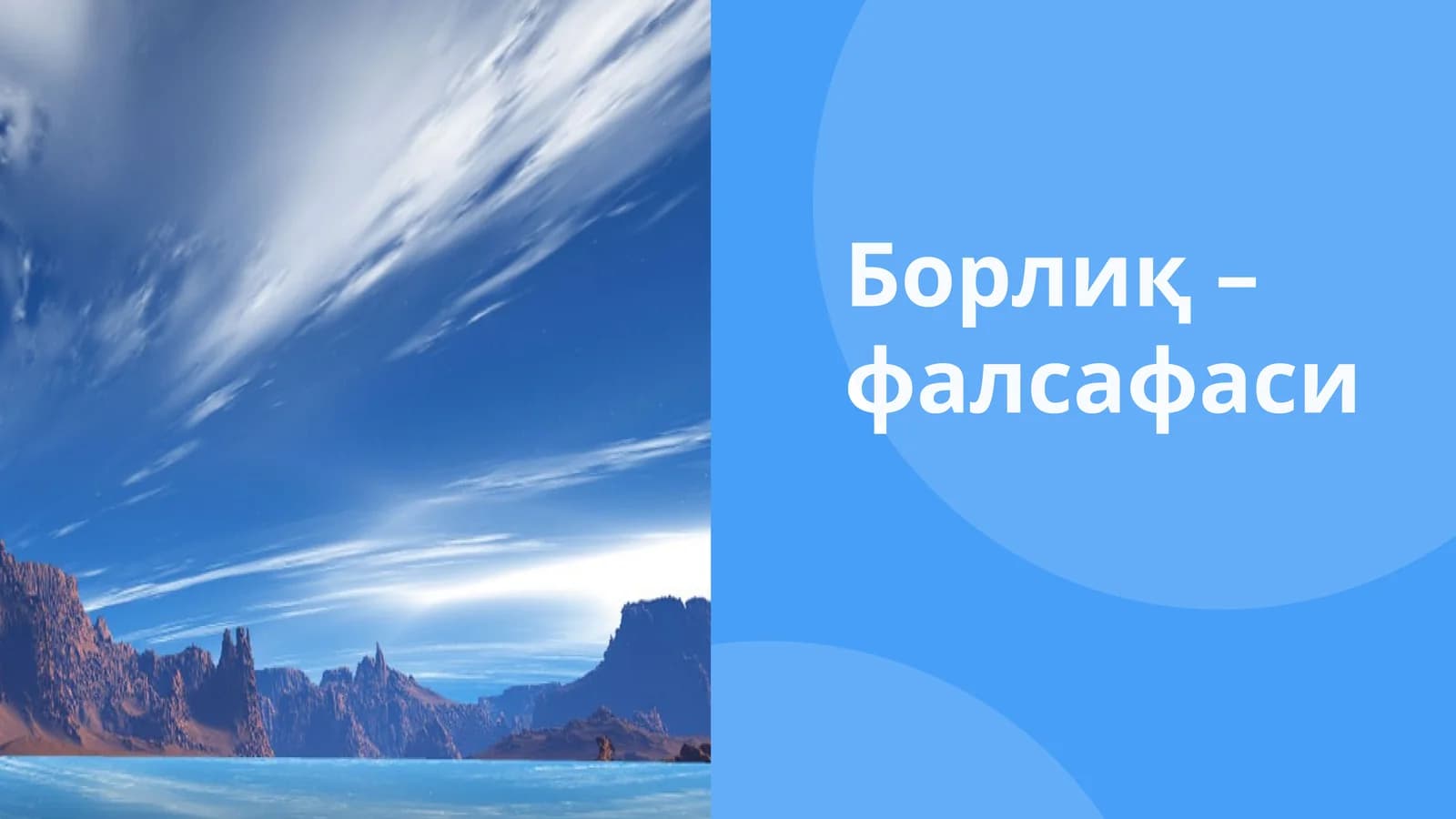 Борлиқ