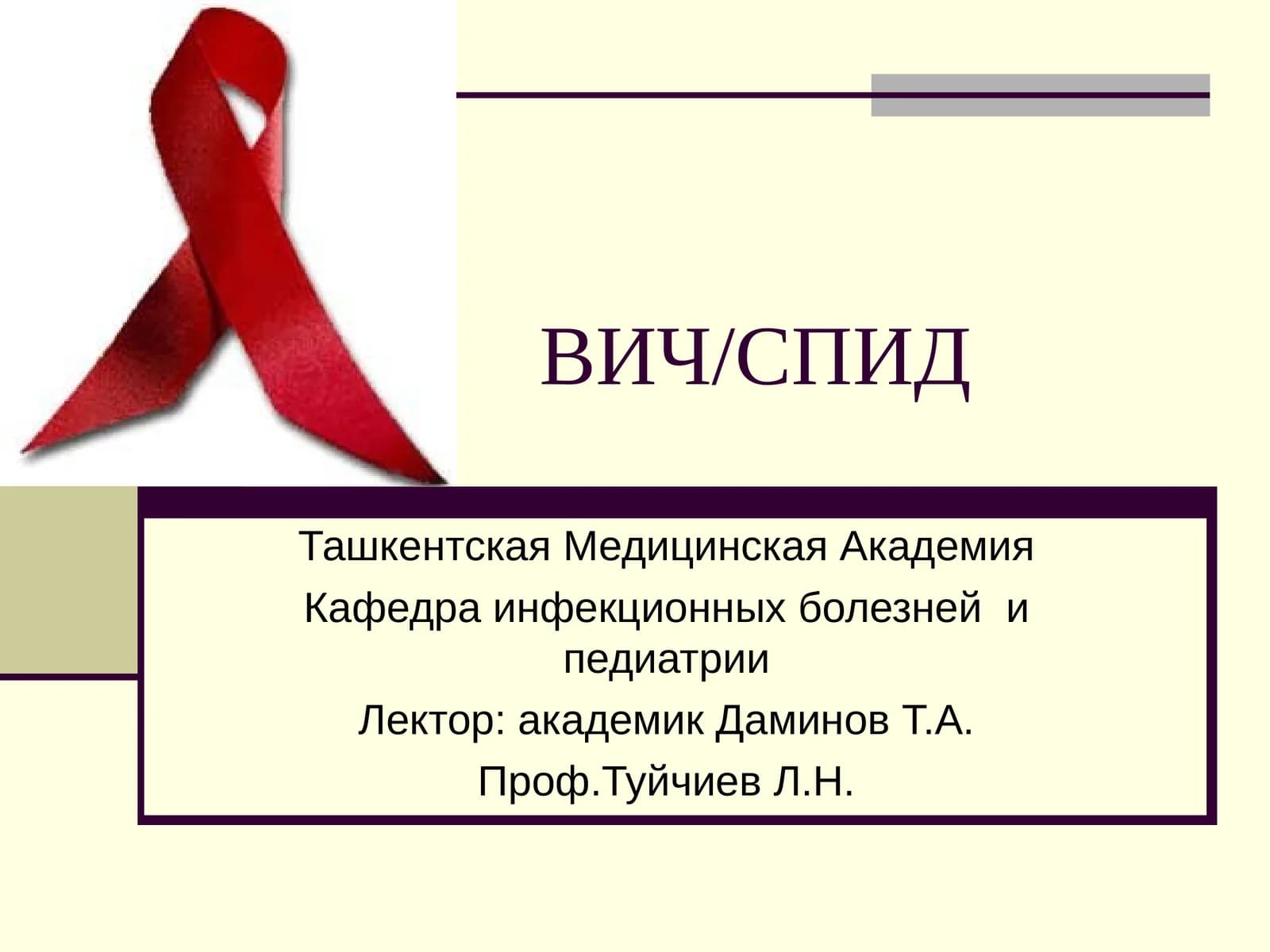ВИЧ/СПИД