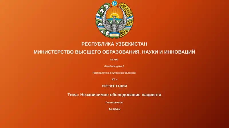 Пропедевтика внутренних болезней