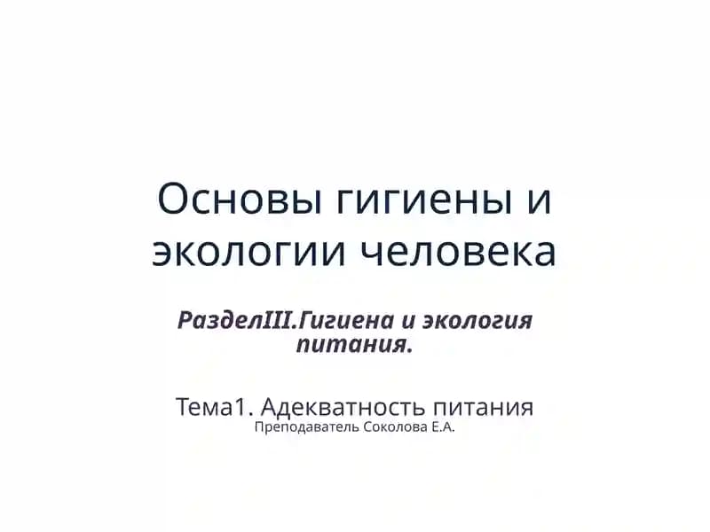 Основы гигиены и экологии человека